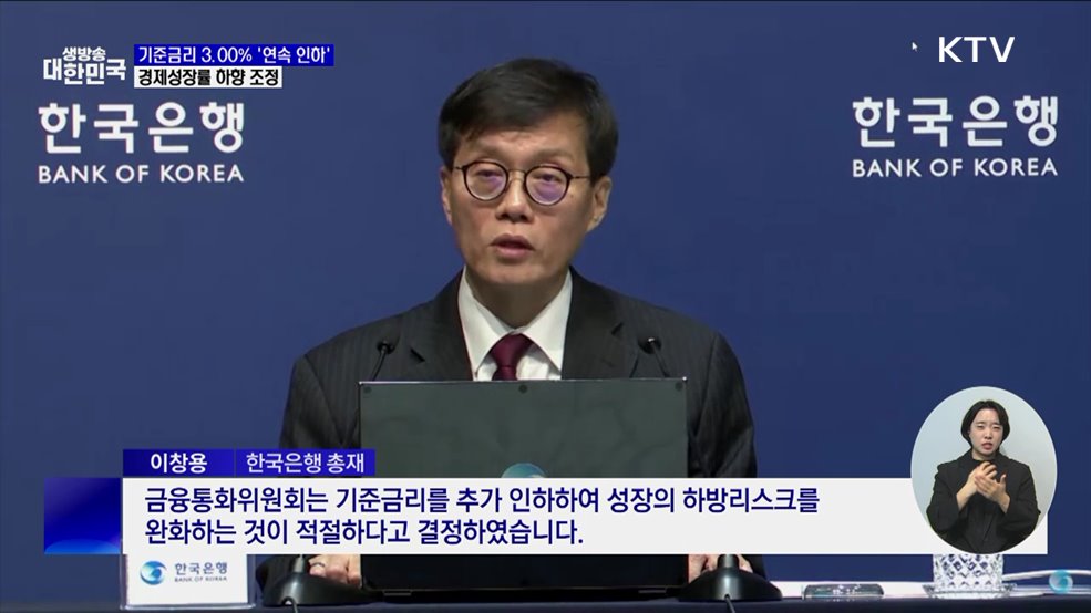 기준금리 3.00% '연속 인하'···경제성장률 하향 조정