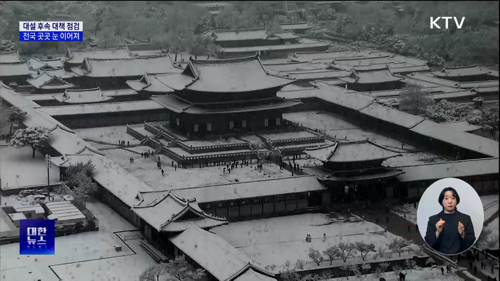 대설 대책 긴급 점검···전국 산발적 눈