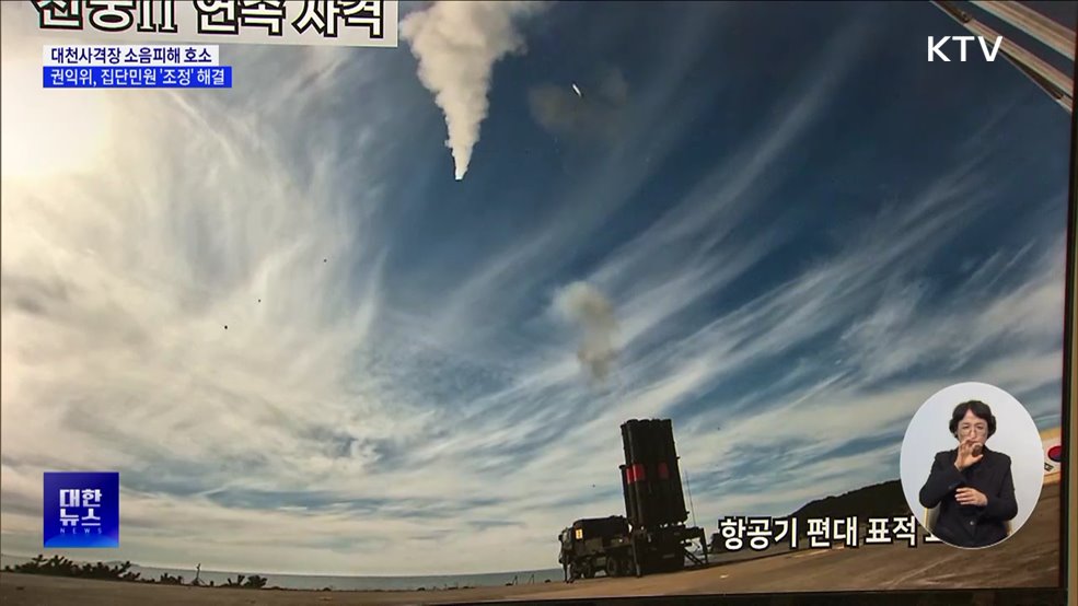 65년간 대천사격장 소음피해 호소···집단민원 조정 해결 실마리 [정책현장+]