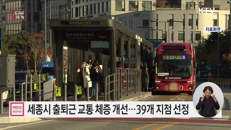 "짧은 신호, 복잡한 도로"··· 세종시 출퇴근 교통 체증 해소 나선다