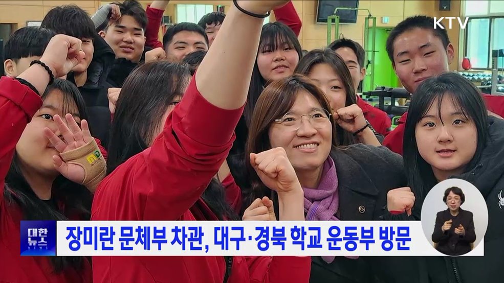 장미란 문체부 차관, 대구·경북 학교 운동부 방문