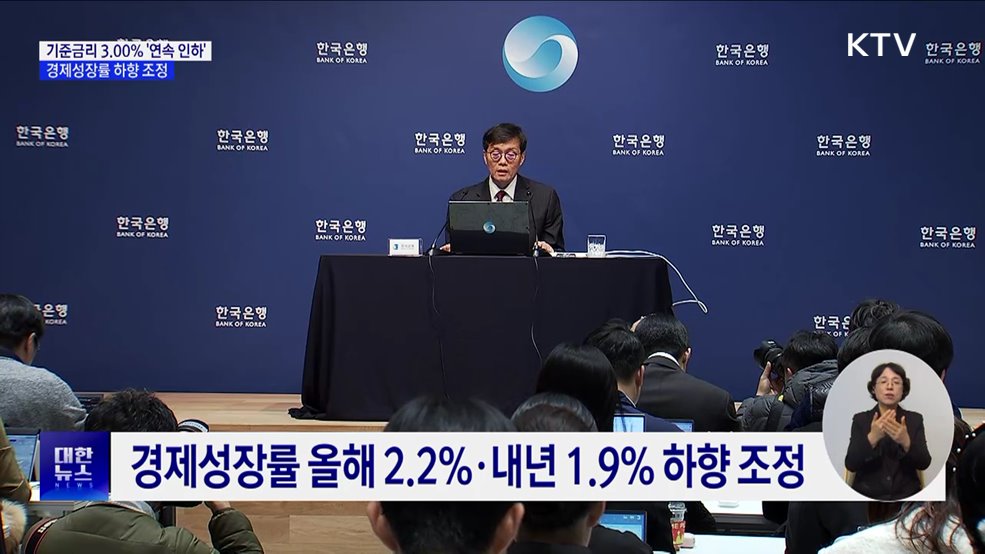 기준금리 3.00% '연속 인하'···경제성장률 하향 조정