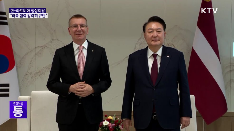 한-라트비아 정상 "방산·바이오 협력 강화···러북 규탄"