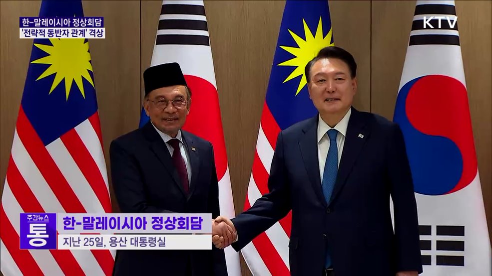 한-말레이 '전략적 동반자 관계'···"러북 협력 우려"
