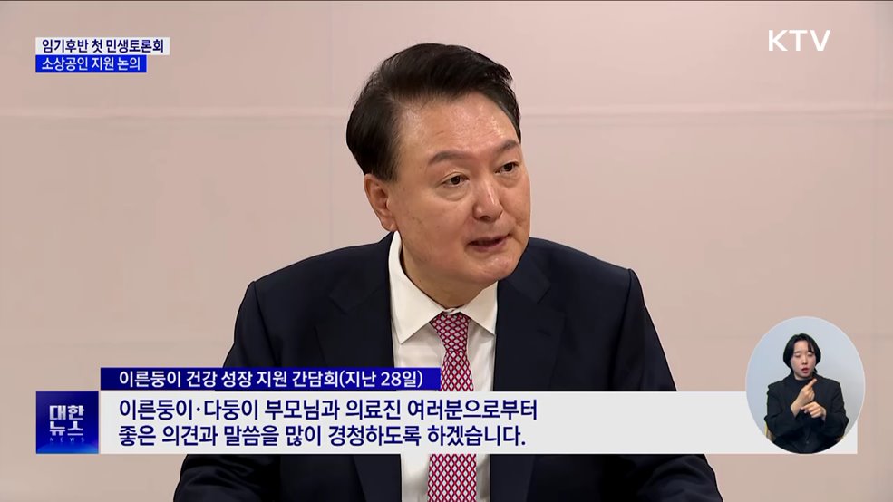 "12월 초 임기후반 첫 민생토론회···소상공인 지원 논의"