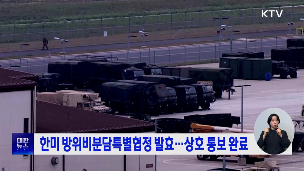 한미 방위비분담특별협정 발효···상호 통보 완료