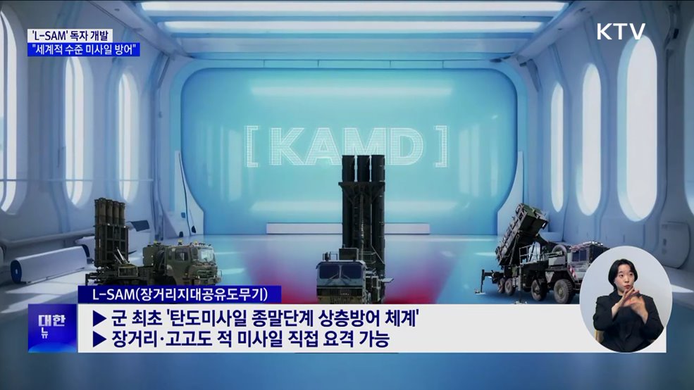 'L-SAM' 우리 기술로 완성···"세계적 수준 미사일 방어 능력"
