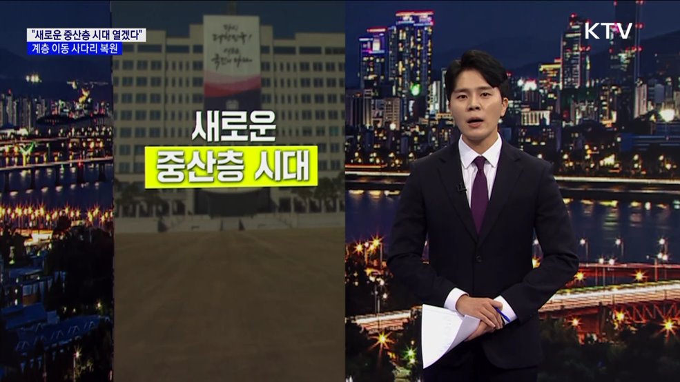 "새로운 중산층 시대 열겠다"···계층 이동 사다리 복원 [현미경]