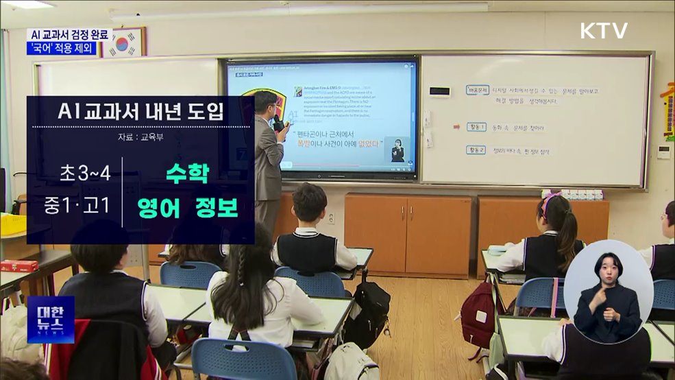 AI 교과서 76종 검정 완료···'국어' 적용 제외