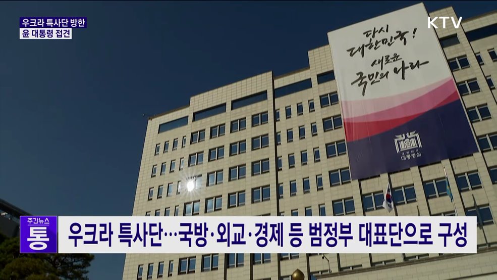 윤 대통령, 우크라 특사단 접견···"실효적 대응 강구"