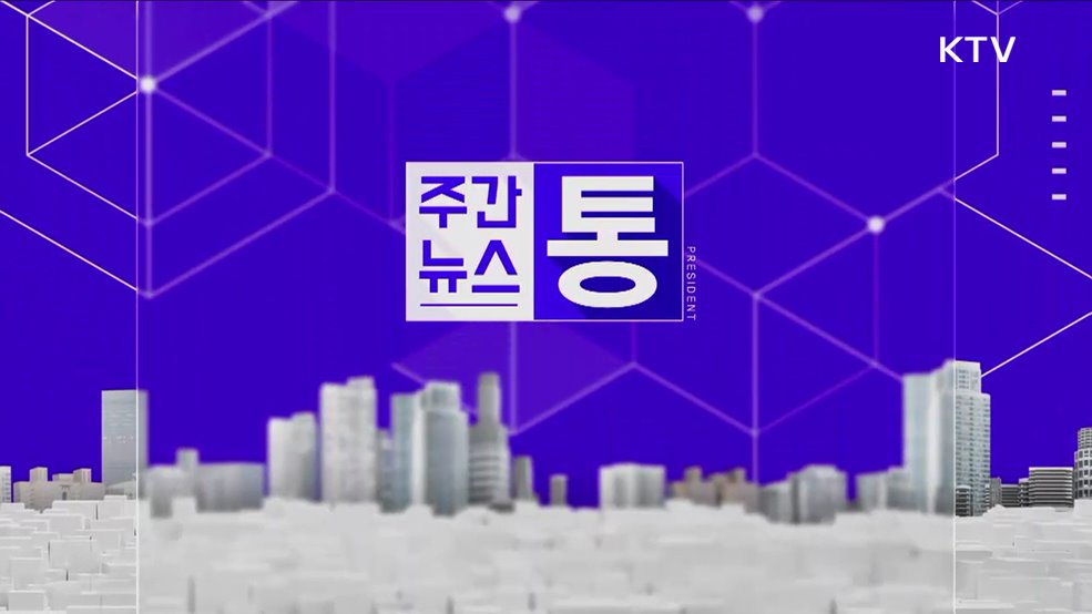 주간뉴스 통 (122회)