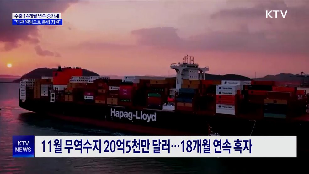 11월 수출 14개월 연속 플러스···"연말까지 총력 지원"