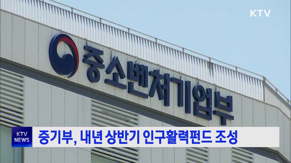 중기부, 내년 상반기 인구활력펀드 조성