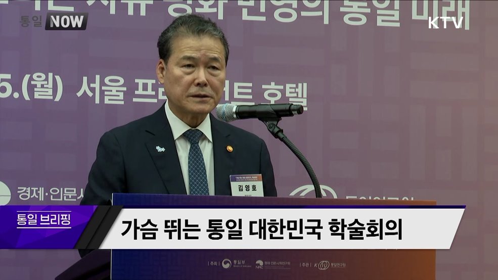 가슴 뛰는 통일 대한민국 학술회의