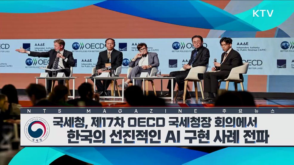 국세청, 제17차 OECD 국세청장 회의에서 한국의 선진적인 AI 구현 사례 전파