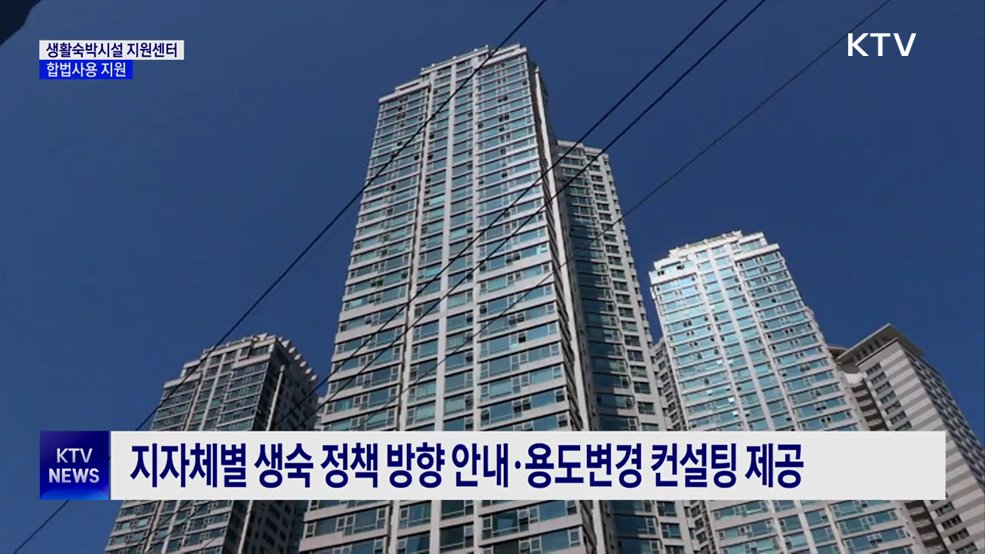 '생활숙박시설 지원센터' 가동···합법 사용 지원