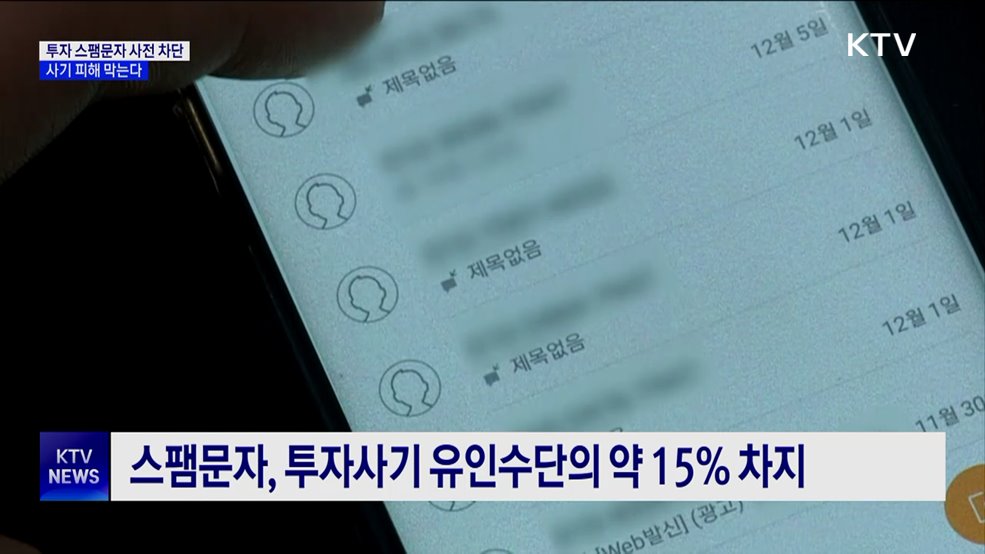 투자 스팸문자 사전 차단···사기 피해 막는다