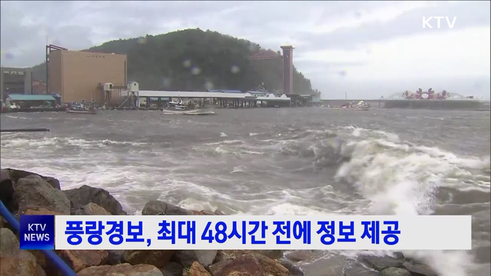 풍랑경보, 최대 48시간 전에 정보 제공