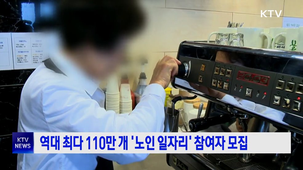 역대 최다 110만 개 '노인 일자리' 참여자 모집