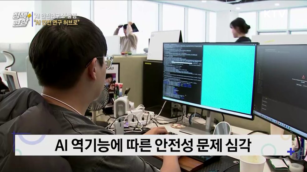 국내 첫 'AI 안전연구소' 출범···"AI 안전 연구 허브로"