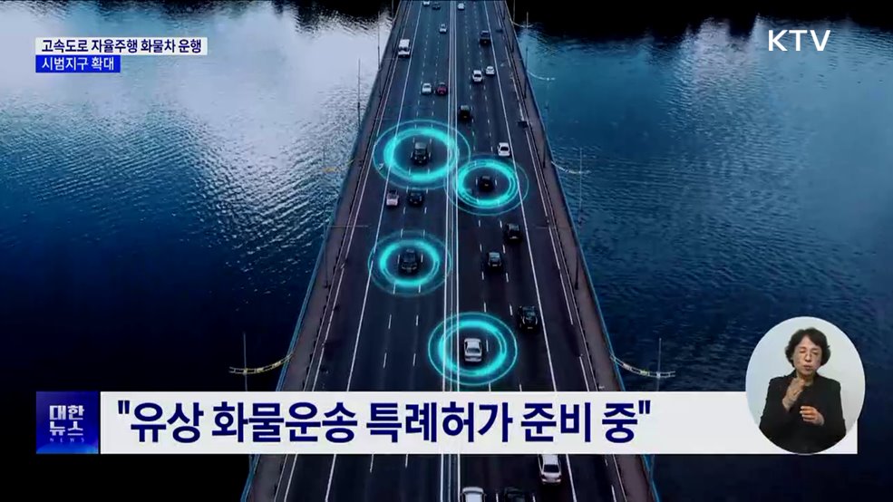 내년 고속도로서 자율주행 화물차 운행···시범지구 확대