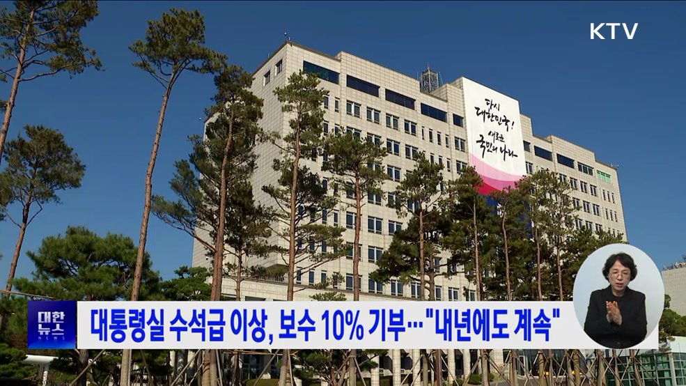 대통령실 수석급 이상, 보수 10% 기부···"내년에도 계속"