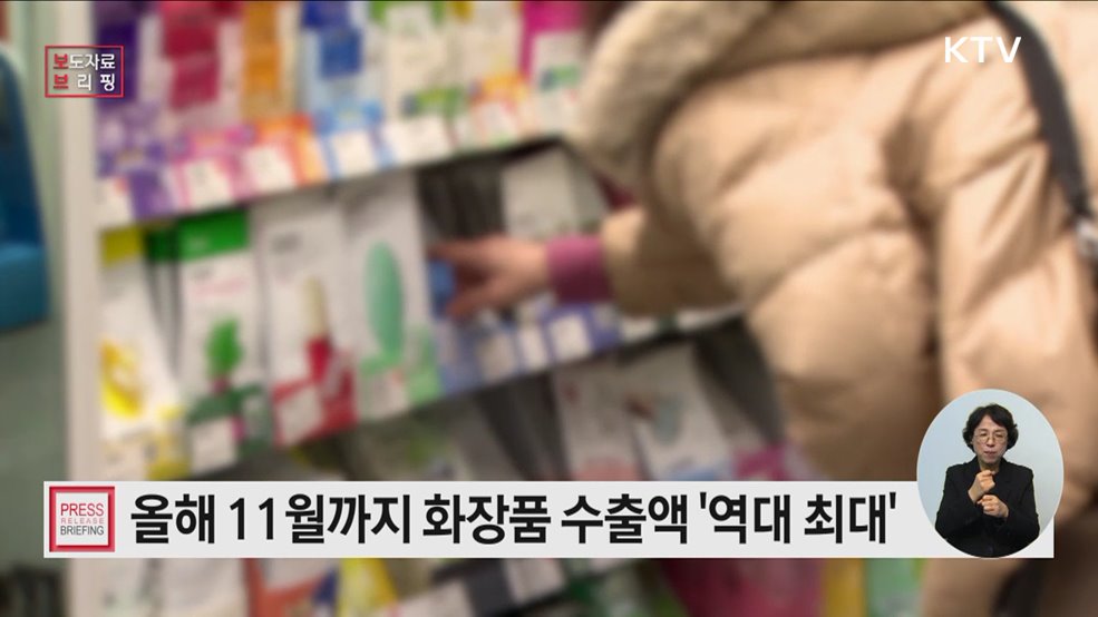 올해 11월까지 화장품, 역대 최대 수출액 달성