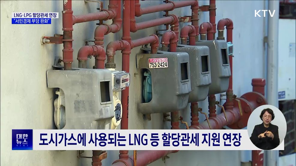 LNG·LPG 등 할당관세 지원 연장···내년 1월 시행