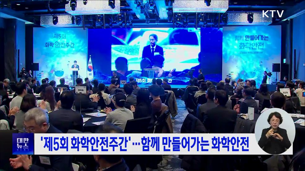 '제5회 화학안전주간'···함께 만들어가는 화학안전