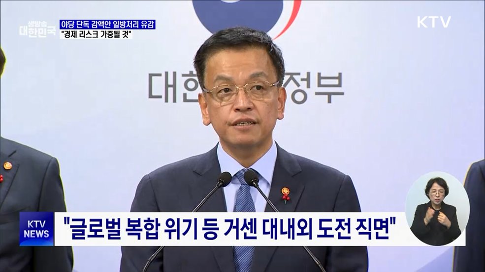 "예산안 단독감액안 일방처리 유감···경제 리스크 가중"