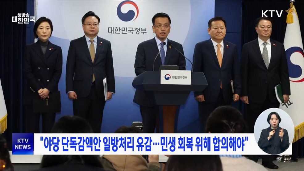 "야당 단독감액안 일방처리 유감···민생 회복 위해 합의해야"