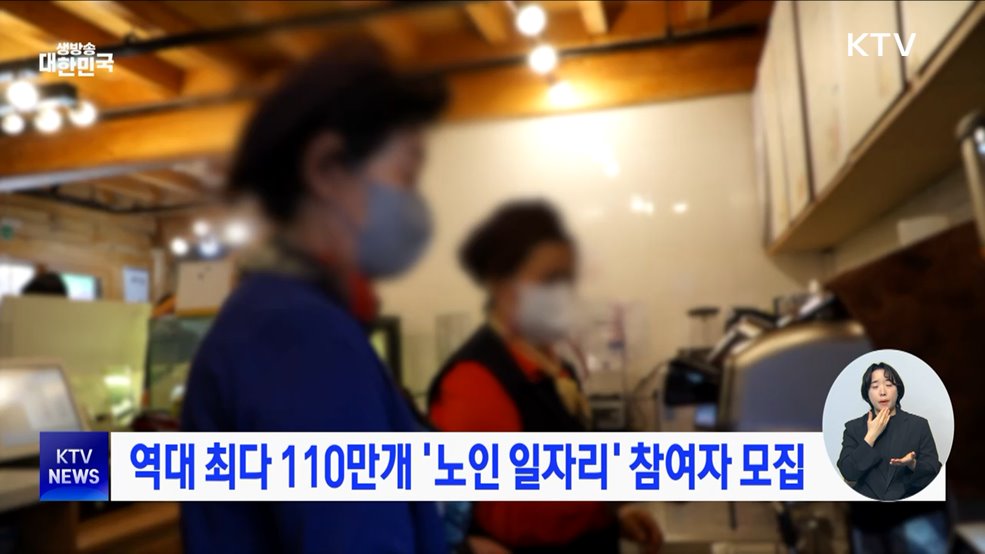 역대 최다 110만개 '노인 일자리' 참여자 모집