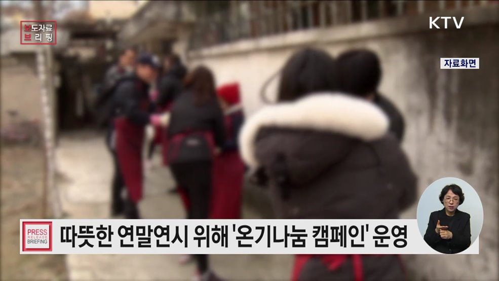 연말연시, 나눔과 봉사로 당신의 따뜻한 온기를 전해주세요