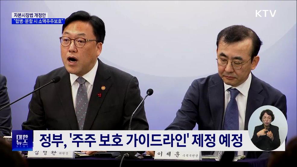 "합병·분할 시 소액주주보호"···자본시장법 개정안 마련