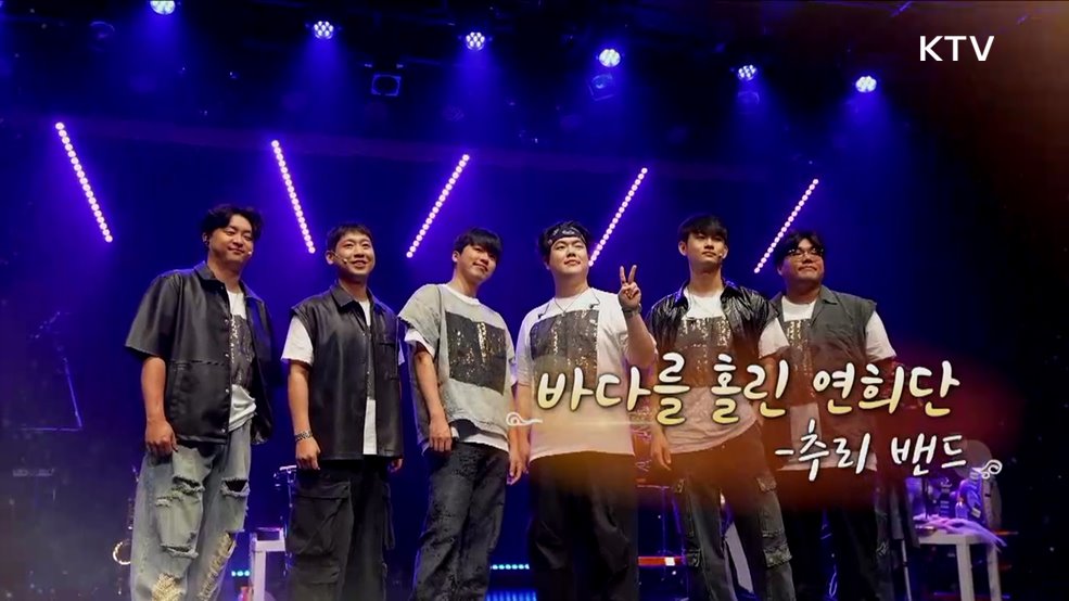 바다를 홀린 연희단