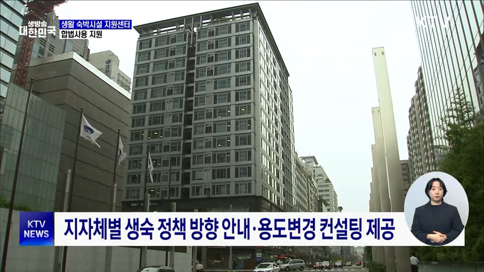 '생활 숙박시설 지원센터' 가동···합법 사용 지원