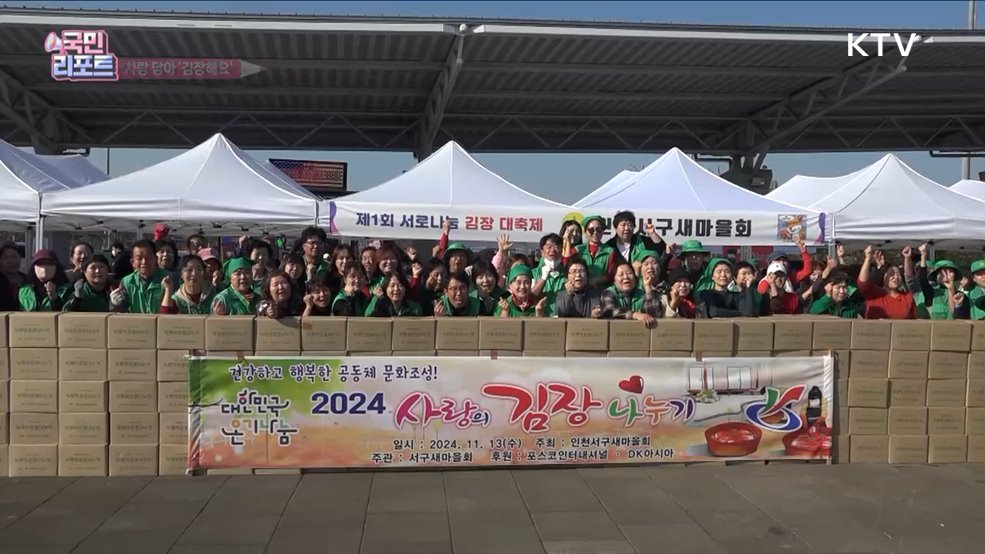 사랑 담아 김장해요, 인천 서구 '김장 축제' 성황