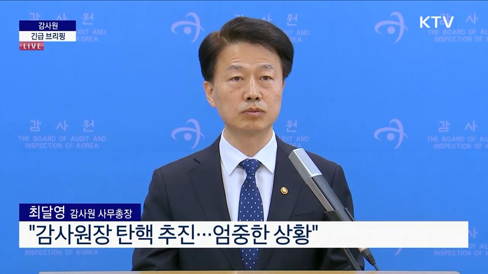 감사원 긴급 브리핑