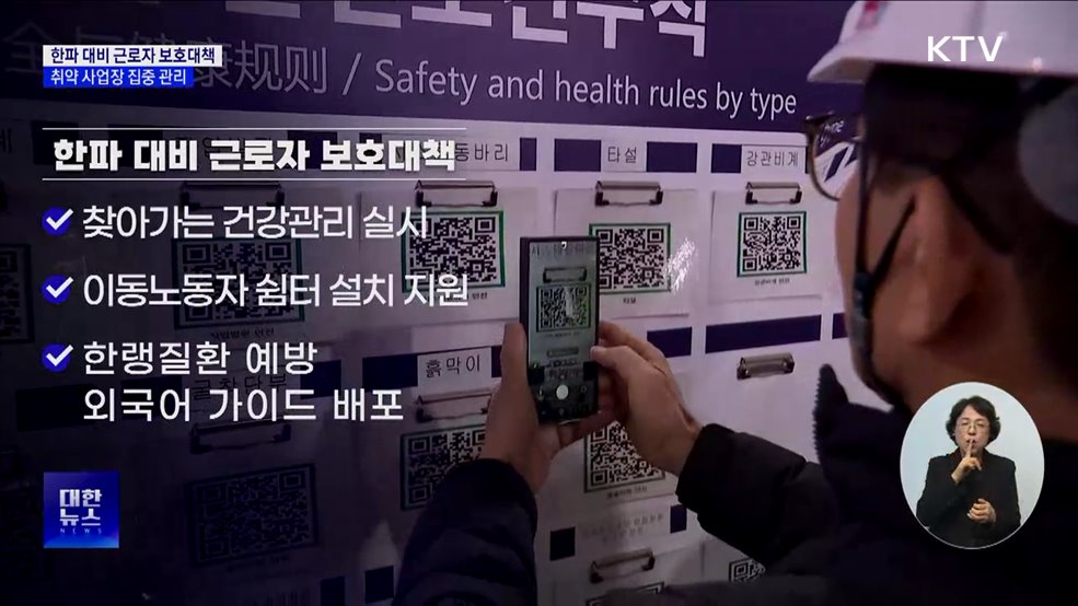 한파 대비 근로자 보호대책···취약 사업장 집중 관리