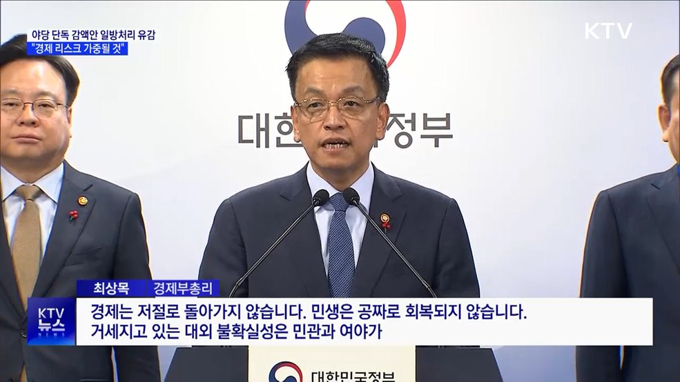 "예산안 단독감액안 일방처리 유감···경제 리스크 가중"