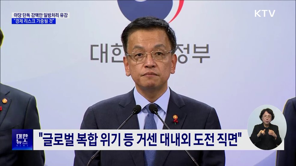 "예산안 단독감액안 일방처리 유감···경제 리스크 가중"
