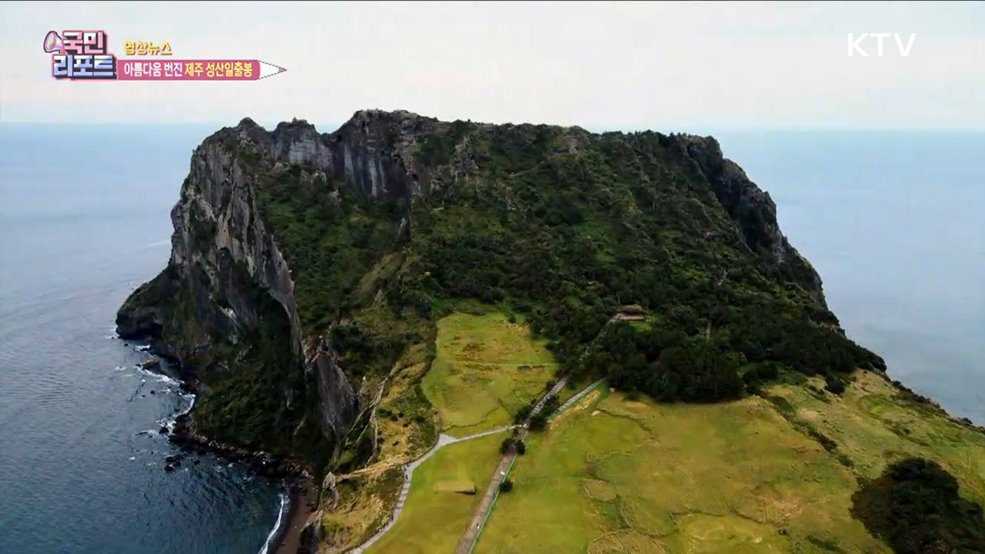 아름다움 번진 제주 성산일출봉 [한국의 美]