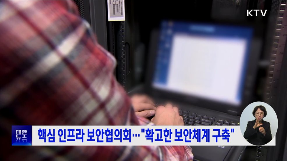 핵심 인프라 보안협의회···"확고한 보안체계 구축"