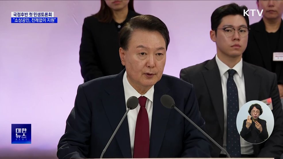 국정후반 첫 민생토론회···"소상공인, 전례없이 지원"