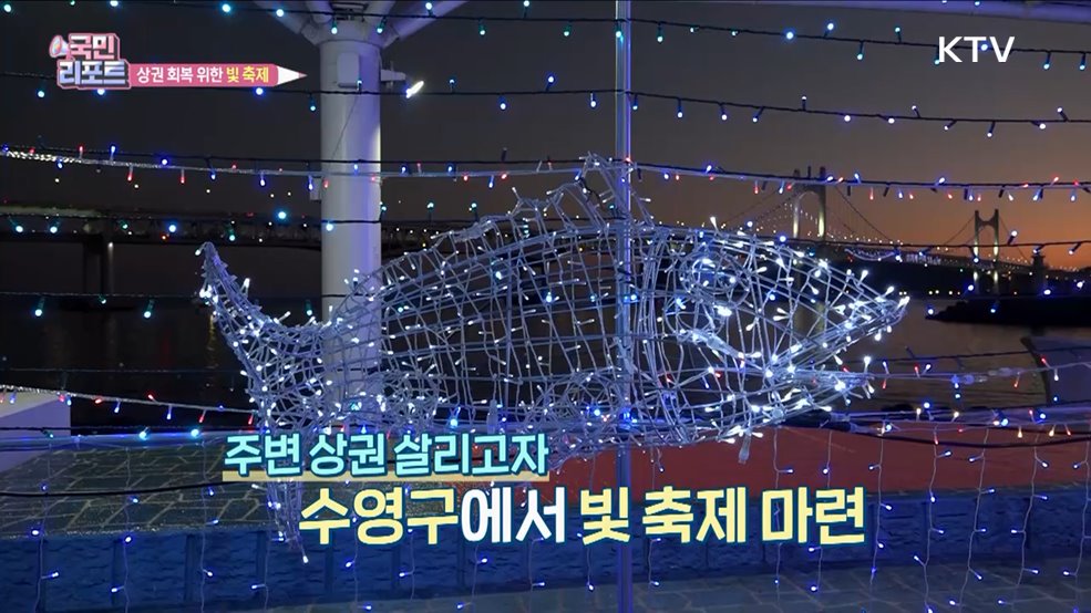 상권 되살리기 '빛 축제'로 관광객에 기대감