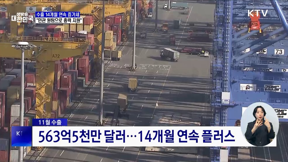 11월 수출 14개월 연속 플러스···"연말까지 총력 지원"