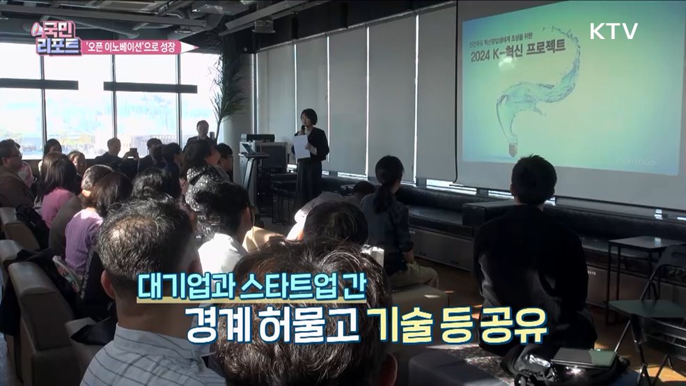 민관 협력 '오픈 이노베이션'으로 동반 성장