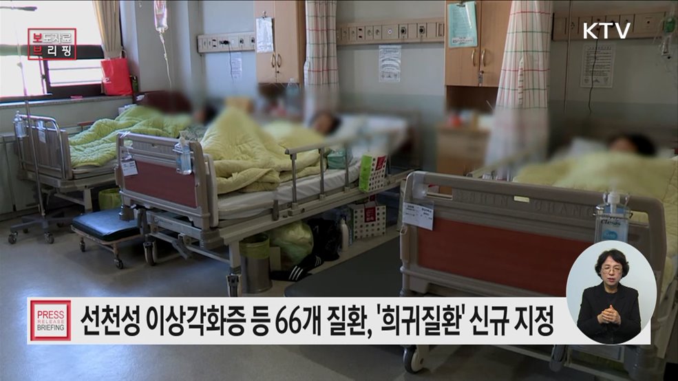 '선천성 이상각화증' 등 66개 희귀질환 국가관리대상으로 신규 지정