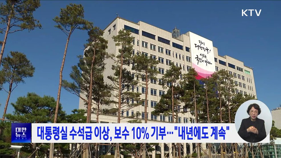 대통령실 수석급 이상, 보수 10% 기부···"내년에도 계속"