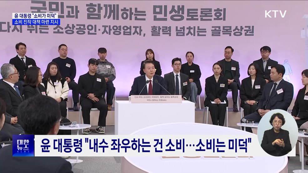 "소비가 미덕···전향적인 소비진작 대책 마련할 것"